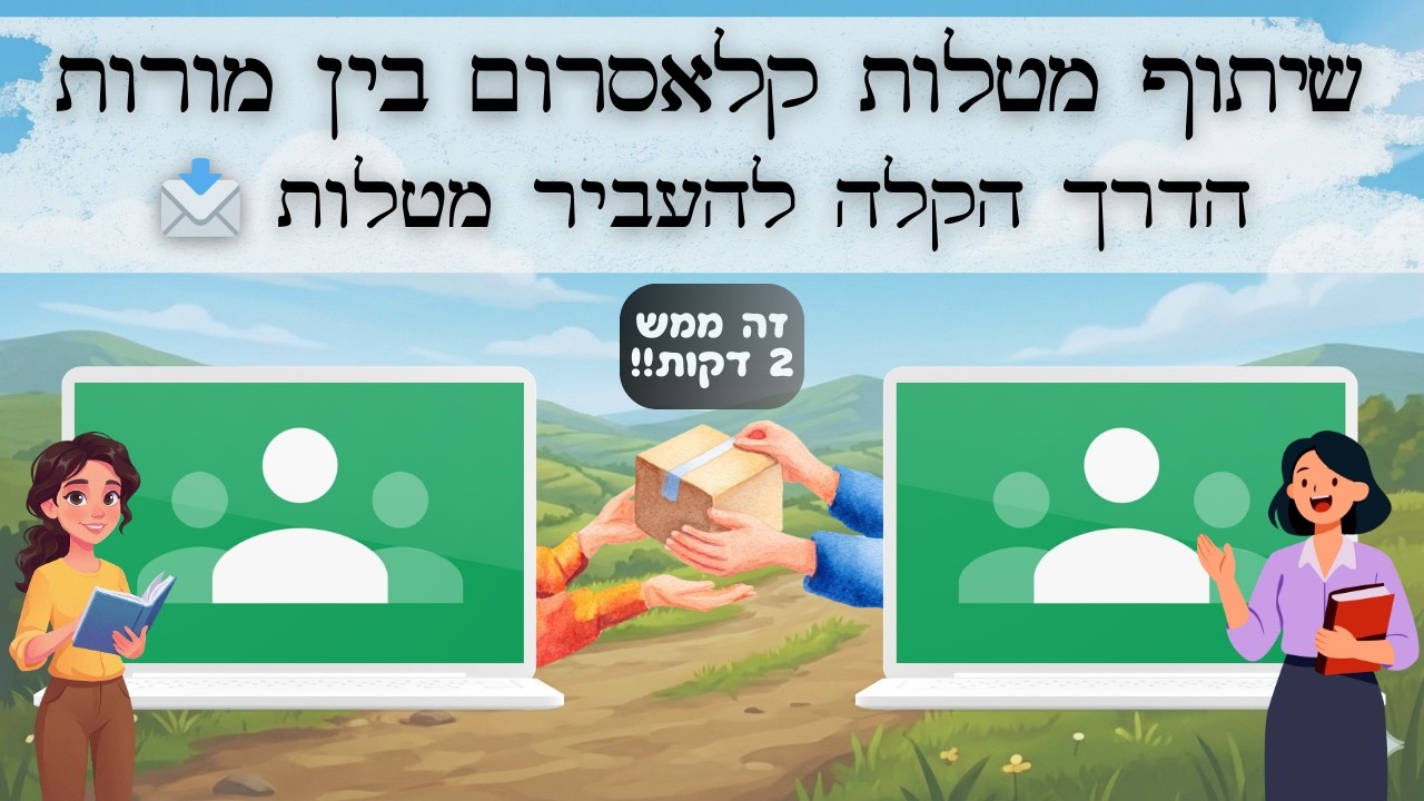 שיתוף מטלות קלאסרום בין מורים - הדרך הקלה!