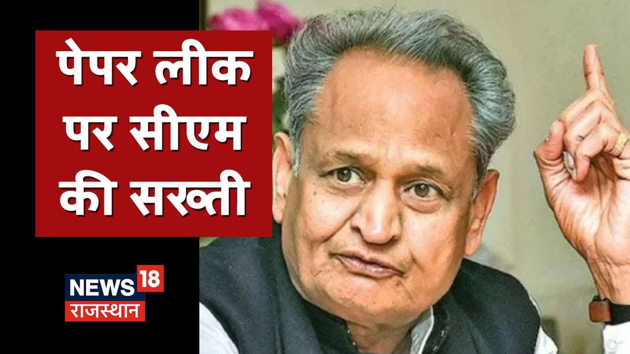 REET Exam Paper Leak: 'SOG को फ्री हैंड दिया, जो गड़बड़ी करेगा बर्खास्त होगा... | Hindi News