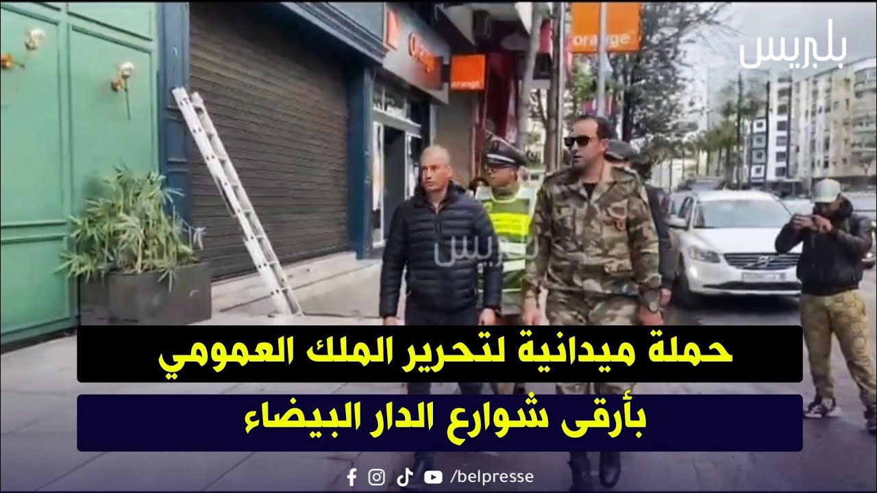 حملة ميدانية لتحرير الملك العمومي بأرقى شوارع الدار البيضاء