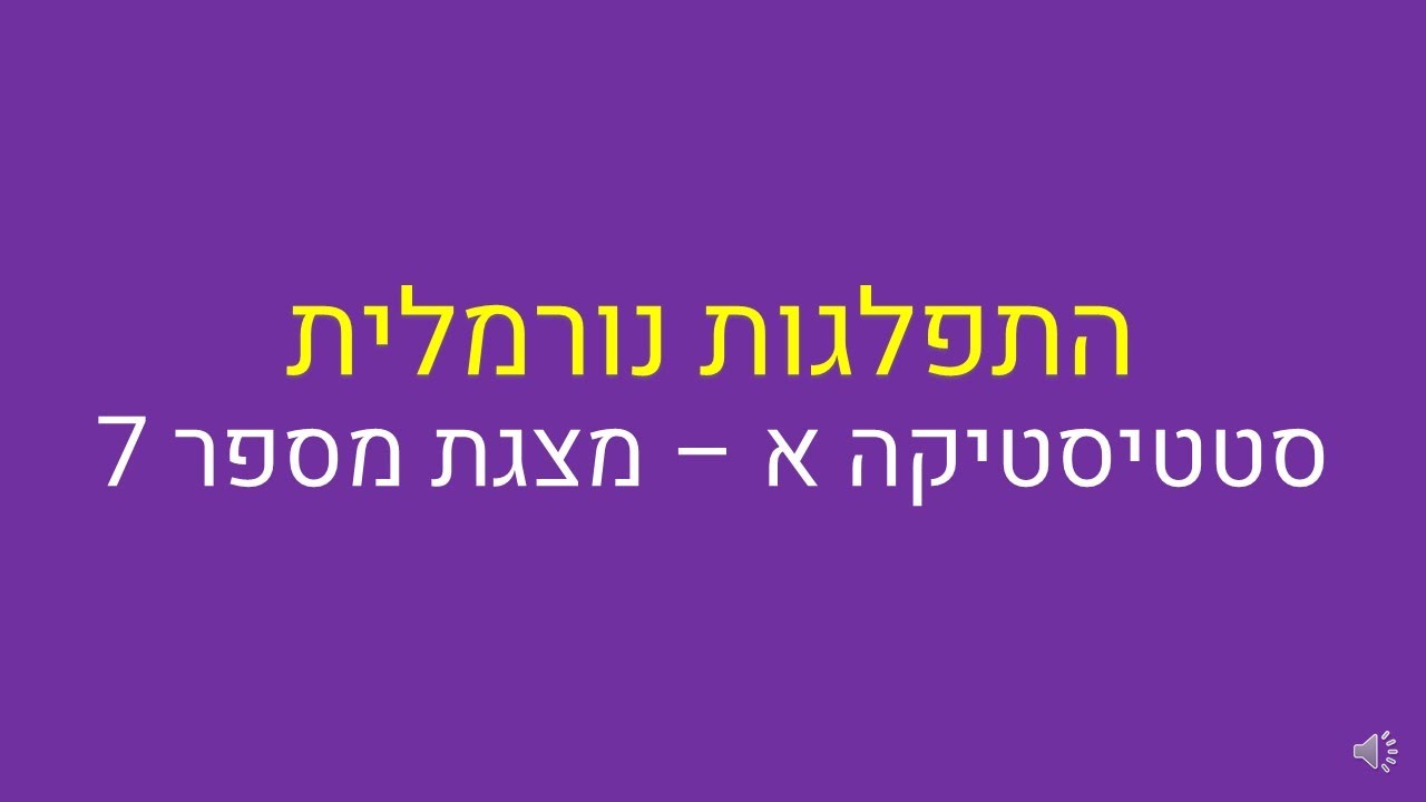 סטטיסטיקה א, התפלגות נורמלית
