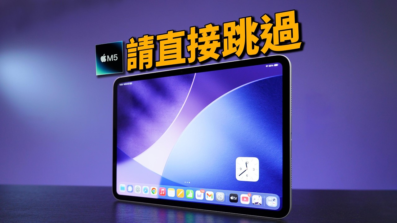 M5 iPad Pro 誠實評測：這次升級，讓我第一次想跳過｜M5 vs M4｜彼得森