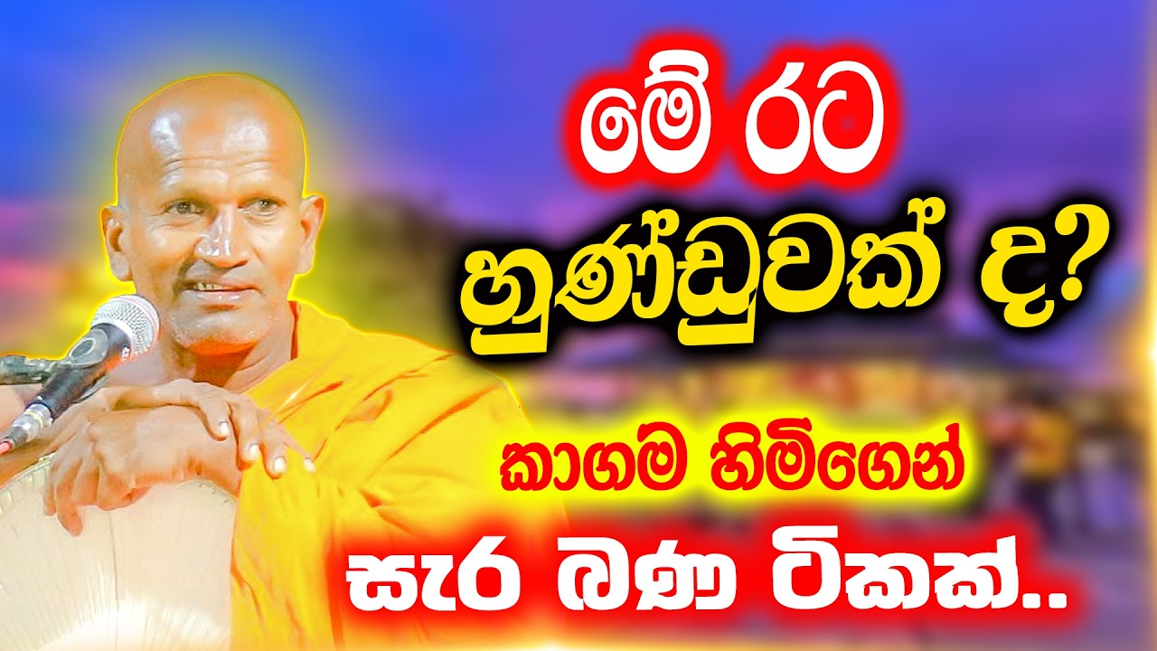 මේ රටේ උඹලා ඔක්කොම පිස්සෝ පුතා | පූජ්‍ය කාගම සිරිනන්ද හිමි | Ven. Kagama Sirinanda Thero 2026
