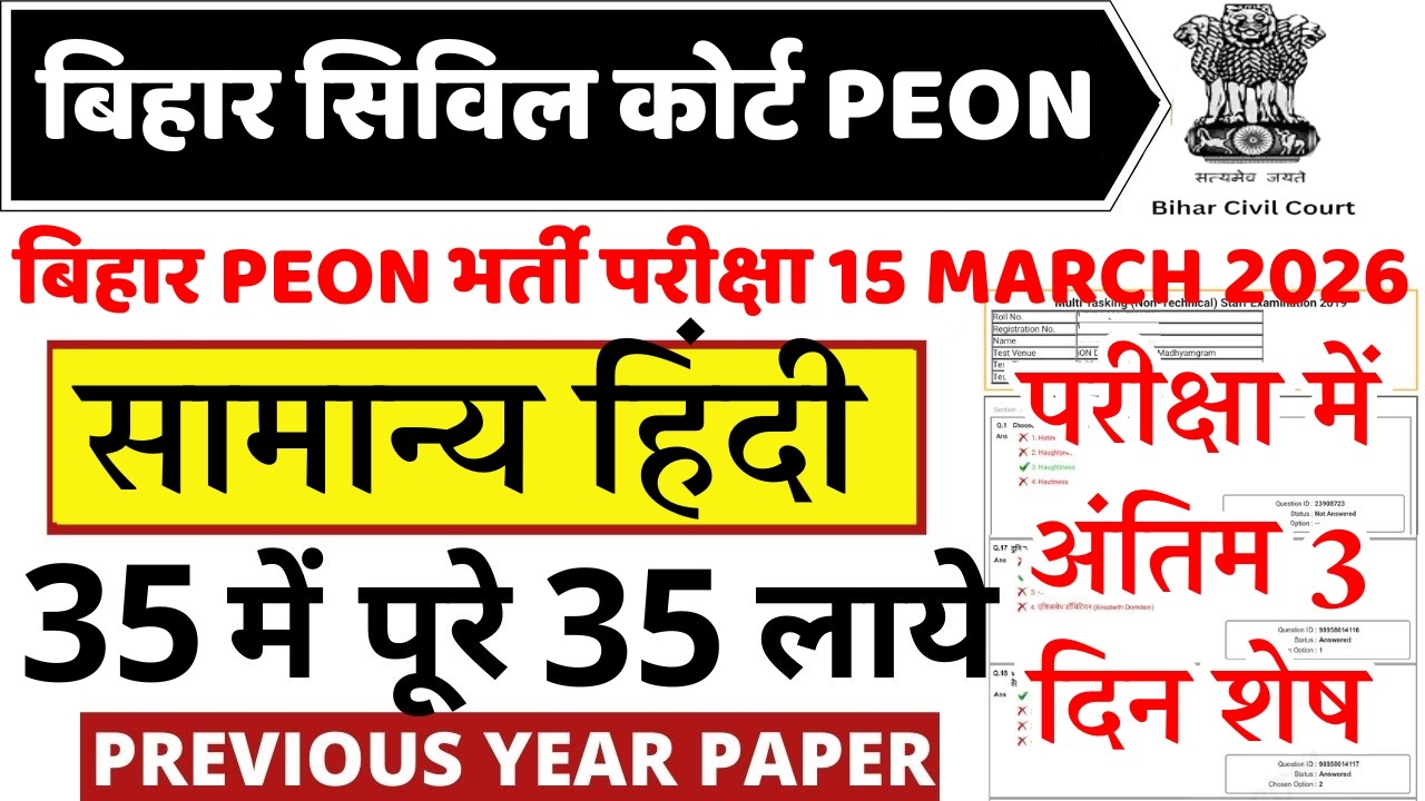 bihar civil court peon previous year question paper । bihar civil court peon previous year paper