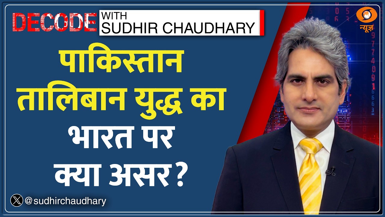 Decode: पाकिस्तान-तालिबान युद्ध का भारत पर क्या असर? | Sudhir Chaudhary | Taliban Attack | War News