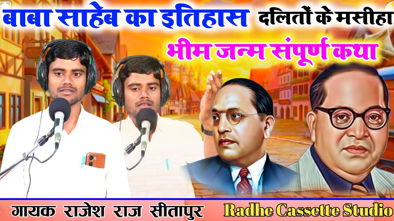 #14_अप्रैल_जयंती बाबा साहेब का इतिहास✓दलितों के मसीहा//भीम जन्म_संपूर्ण कथा//गायक राजेश राज//सीतापुर