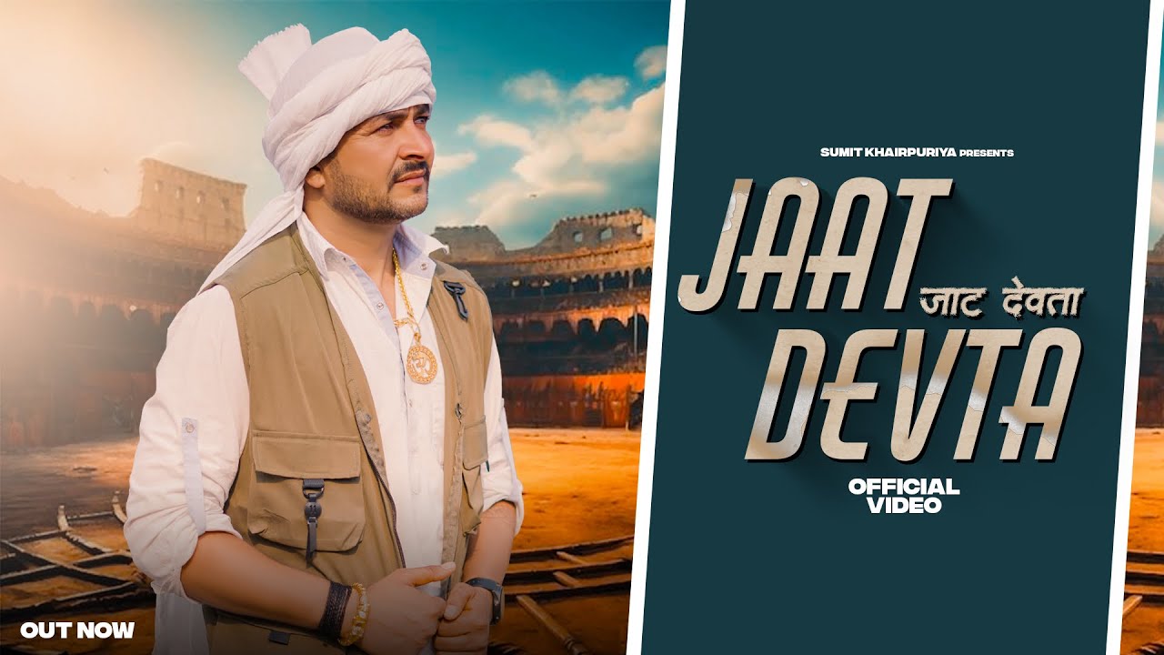 Jaat Devta (Official Video)| Sumit Khairpuriya | New Haryanvi Song 2024  | New Jaat Song