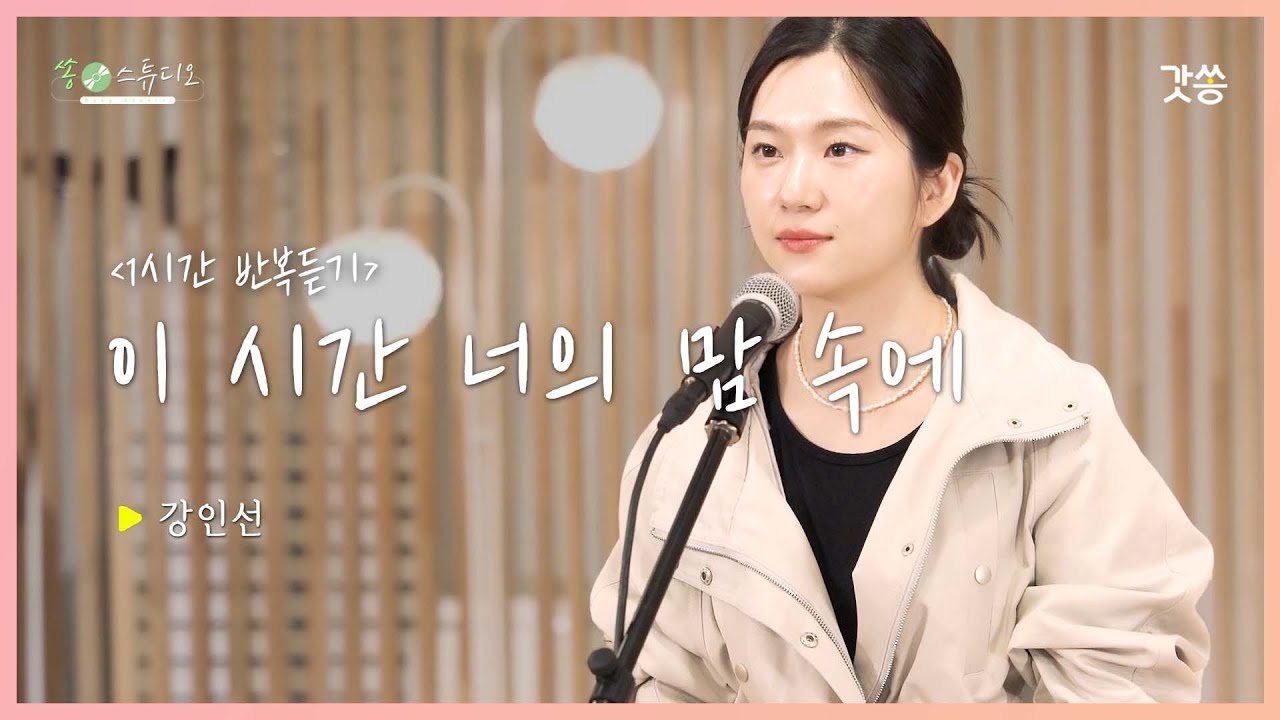 [1시간 반복듣기] 강인선 - 이 시간 너의 맘속에(Into Your Heart At This Moment)｜원곡 : 김수지｜갓쏭｜쏭스튜디오｜ccm｜찬양