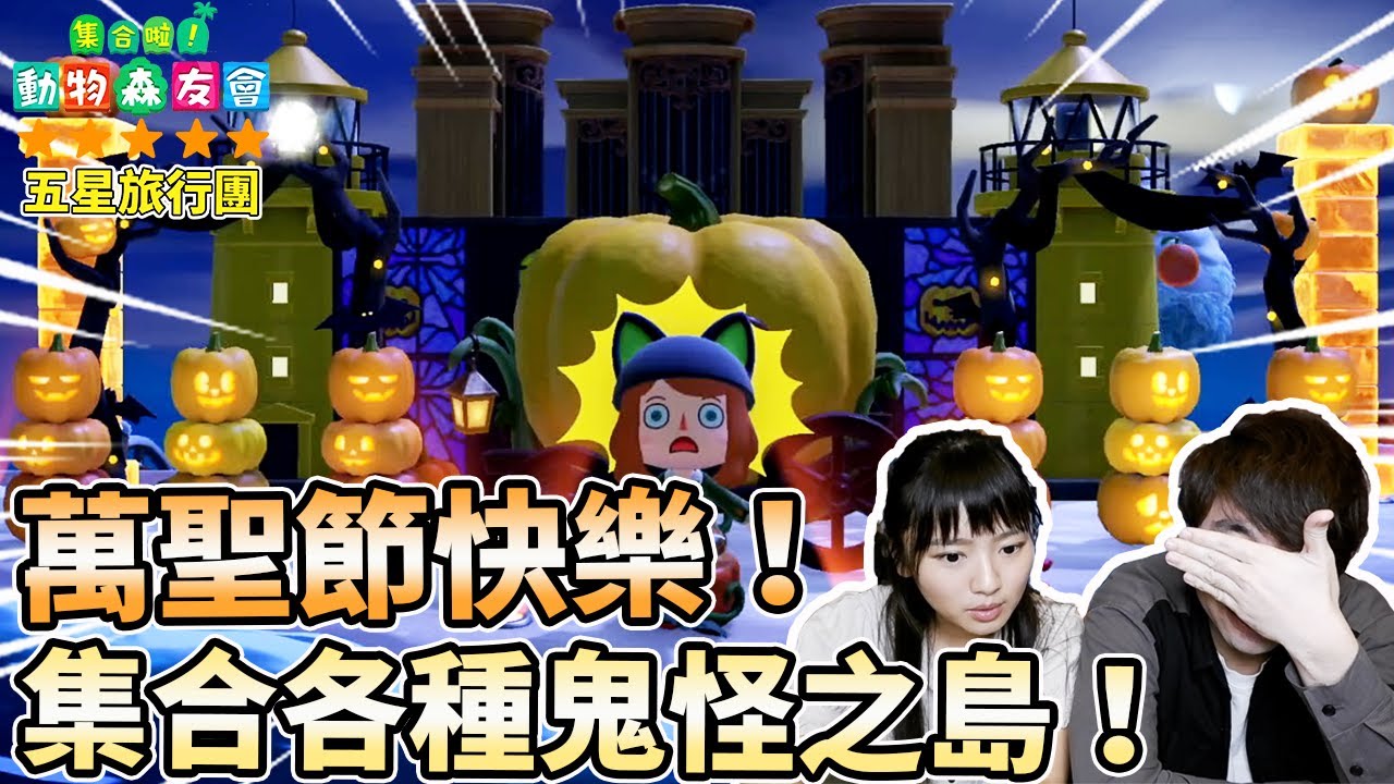 《集合啦！動物森友會》動森五星島旅行團＃24 萬聖節快樂！集合各種鬼怪之島！｜南瓜王之家 地獄海盜船 生化危機 日本鬼屋 盂蘭勝會｜5星島嶼參觀