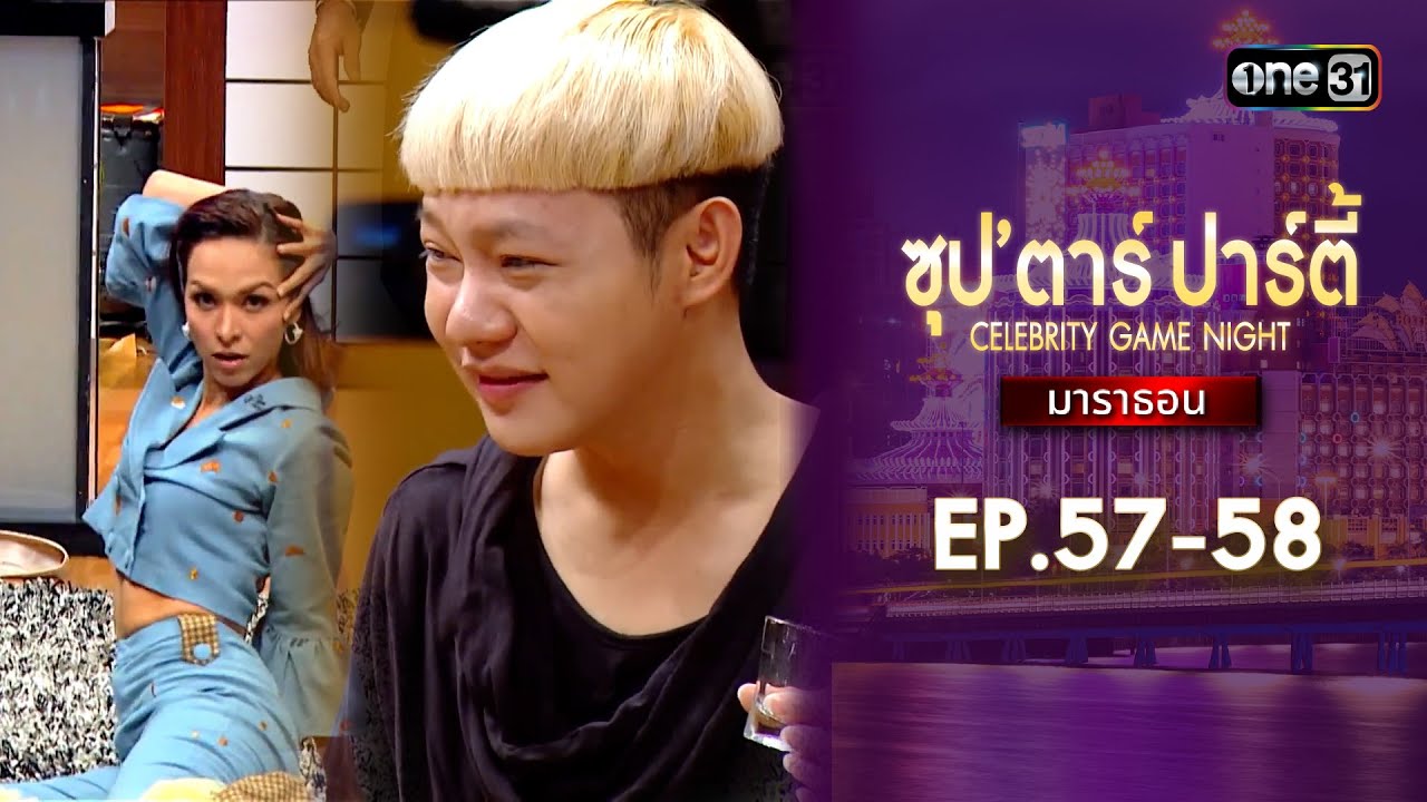 ซุปตาร์ปาร์ตี้ CELEBRITY GAME NIGHT  | ดูแบบยาวๆมาราธอน | one variety