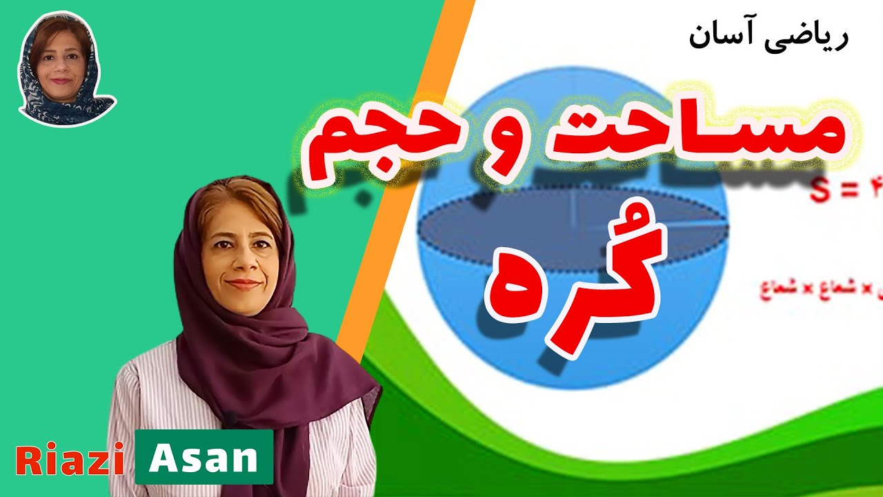 آموزش ریاضی نهم | محاسبه مساحت و حجم کره و نیم کره