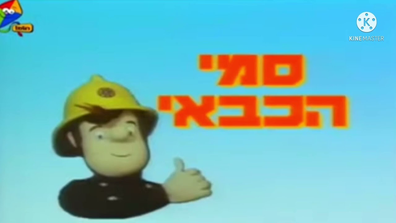 Fireman Sam Hebrew | Slowed