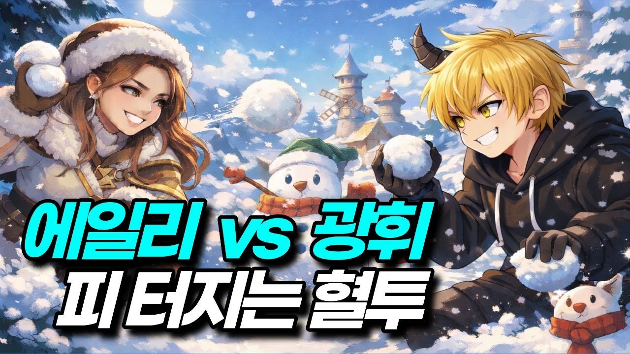 [마비노기 모바일] 에일리와 눈싸움 대결 첫눈처럼 너에게 맞겠다