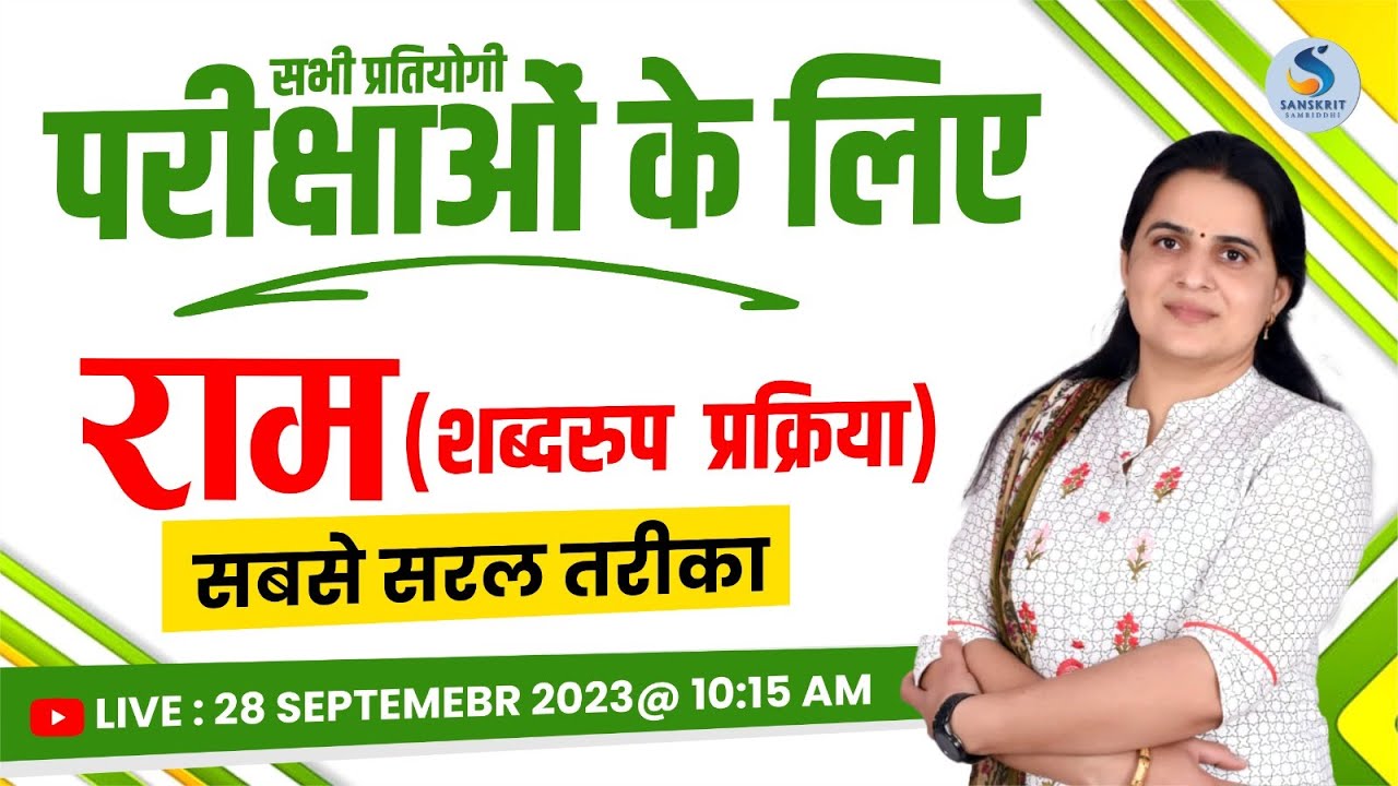 राम शब्&zwj;द (शब्&zwj;दरुप प्रक्रिया) । सभी संस्&zwj;कृत प्रतियोगी परीक्षाओं के लिए। Dr. KIRAN CHOUDHARY