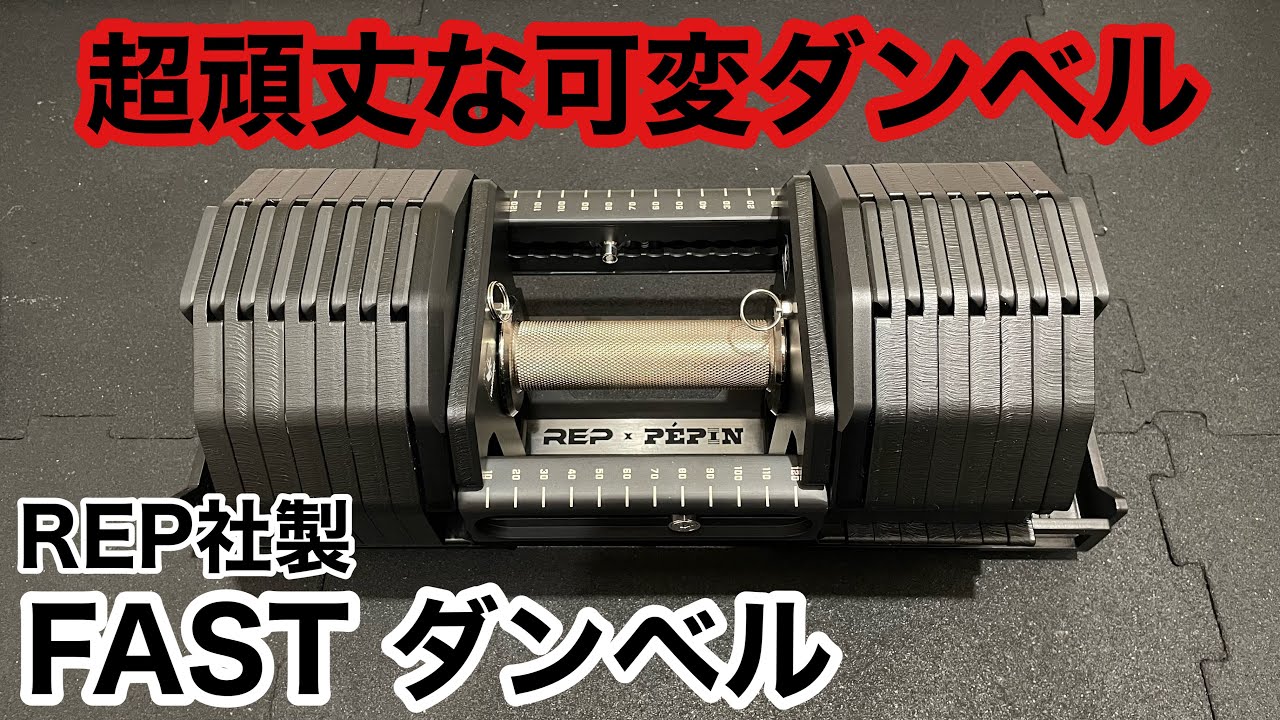 頑丈すぎるアジャスタブルダンベル！！レップ社製「FASTシリーズアジャスタブルダンベル」