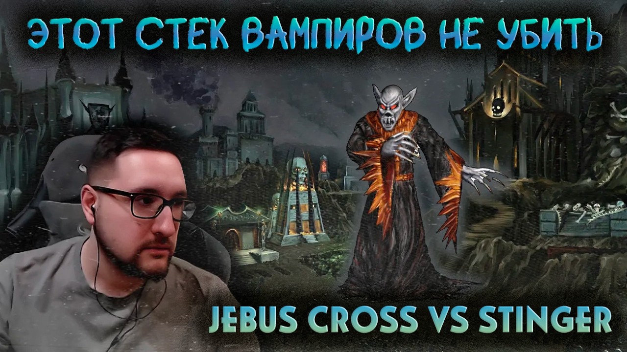 ТА САМАЯ ИГРА НА ВАМПИРАХ vs STINGER | Герои 3: Jebus Cross