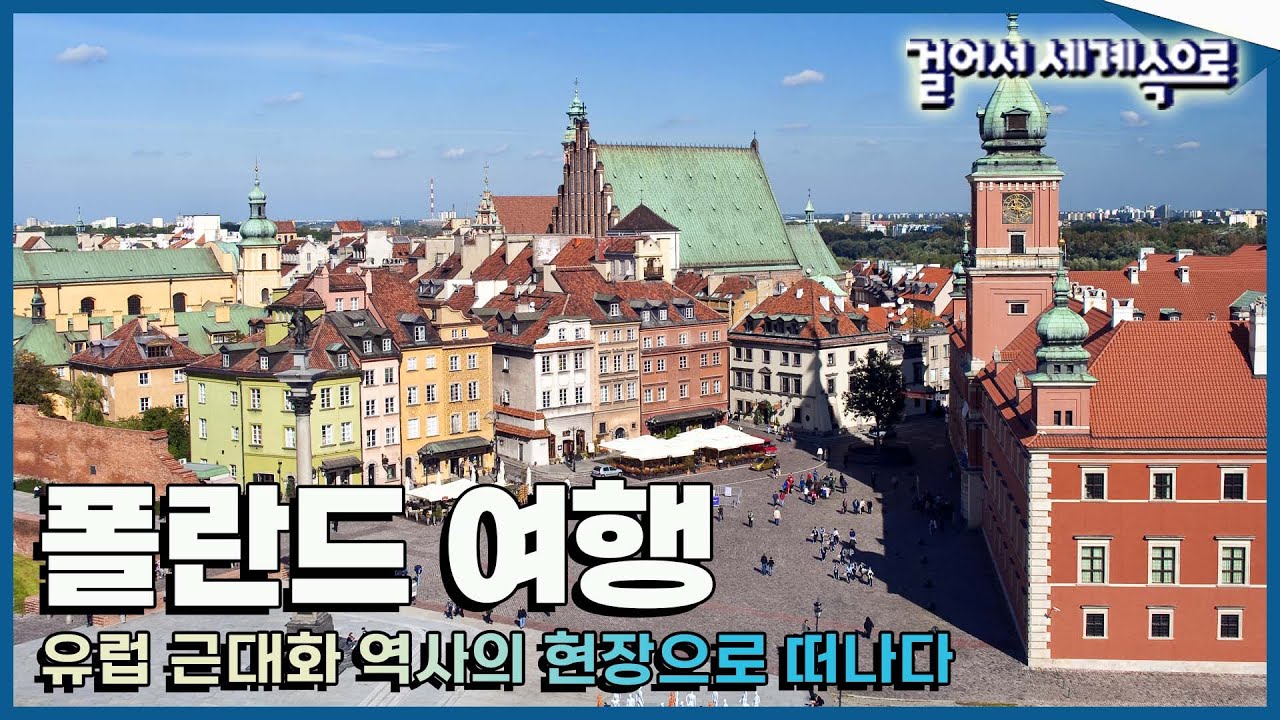 [#걸어서세계속으로Full📺] 쇼팽과 퀴리부인을 낳았지만, 제2차 세계대전의 상흔이 남은 '폴란드' 교양 여행 Trip to Poland (KBS_20150718)