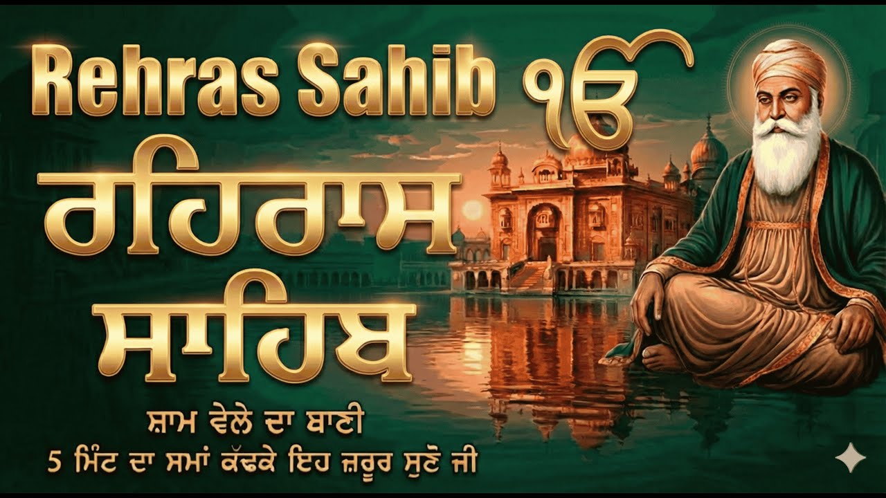 Rehraas Sahib ( Evening Path ) Rehras Sahib Full Path \\ ਰਹਿਰਾਸ ਸਾਹਿਬ ਪਾਠ 