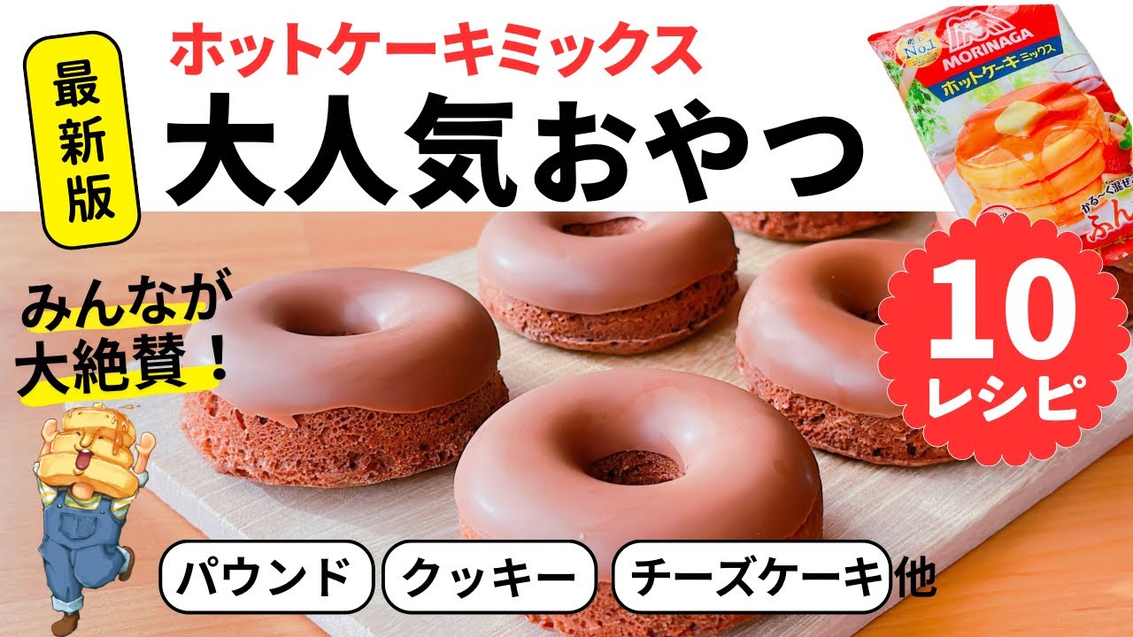 【永久保存版】ホットケーキミックスで作るお菓子10選☆