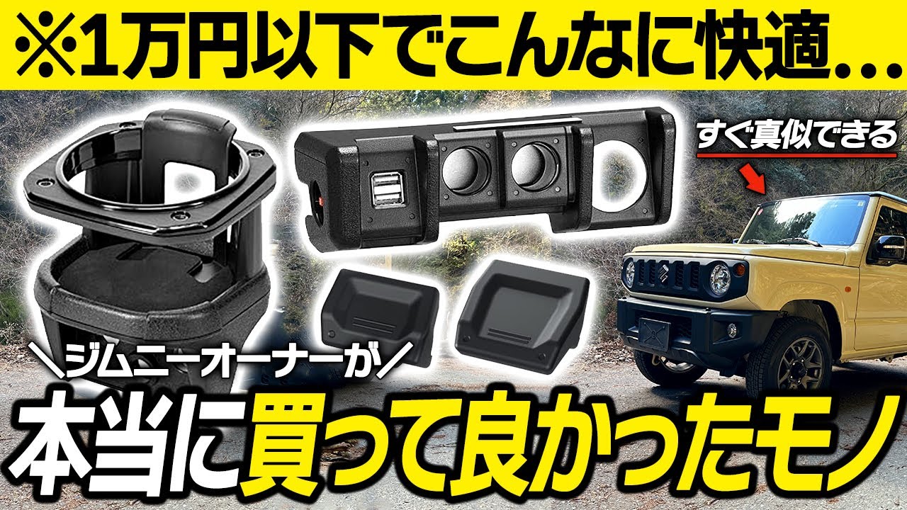 【ジムニーカスタム】ジムニーオーナーが本当に買ってよかった1万円以下で買える快適グッズ8選！納車後すぐに付けたい定番アイテムは？【JB64/JB74】