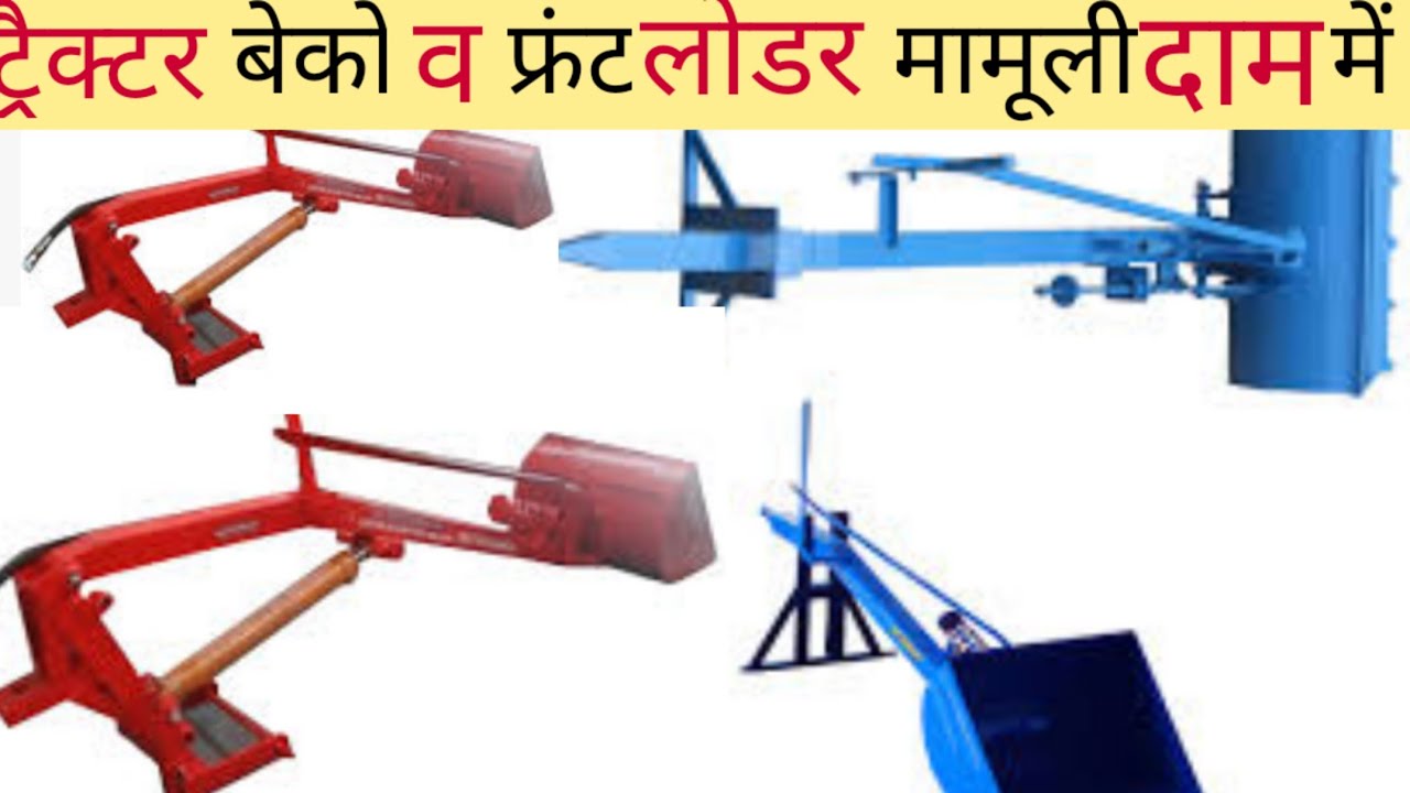 ट्रैक्टर बेको लोडर/ट्रैक्टर फ्रंट लोडर/बेको लोडर मीरापुर खरीदो /थोक विक्रेता @Ravi all India farmer