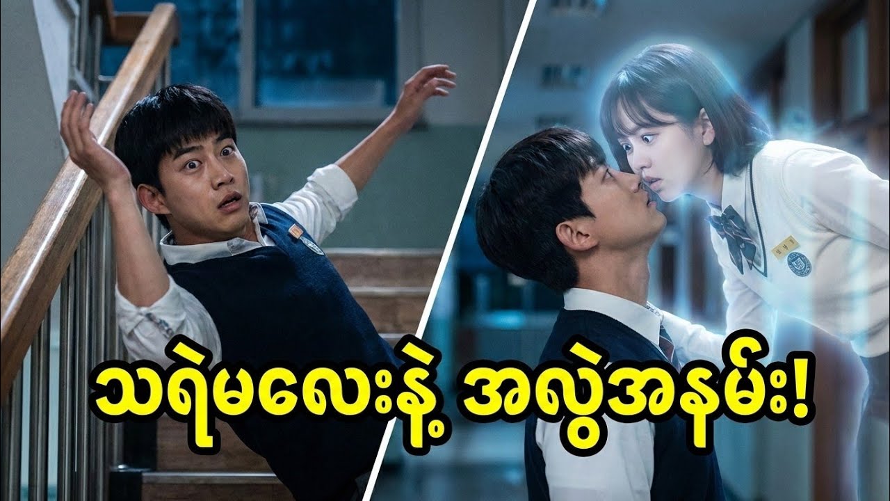 သရဲမလေးကို နှိမ်နင်းဖို့သွားရင်း မတော်တဆ နမ်းမိသွားတဲ့အခါ 💋👻 | Hey Ghost, Let's Fight Recap EP - 1