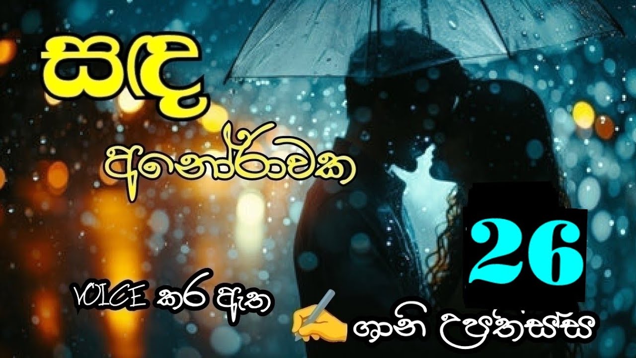 සඳ අනෝරාවක 26❤️ Sanda Anorawaka 26❤️ 