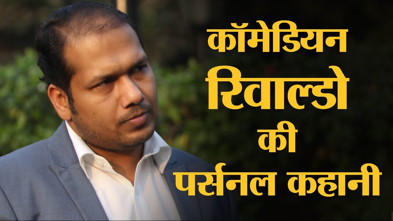 कॉमेडियन रिवाल्डो की पर्सनल लाइफ और लेटेस्ट जोक्स | The Lallantop