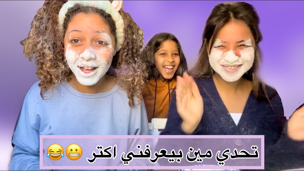 تحدي مين يعرفني اكتر 😬😂challenge who knows me better 💁🏻‍♀️