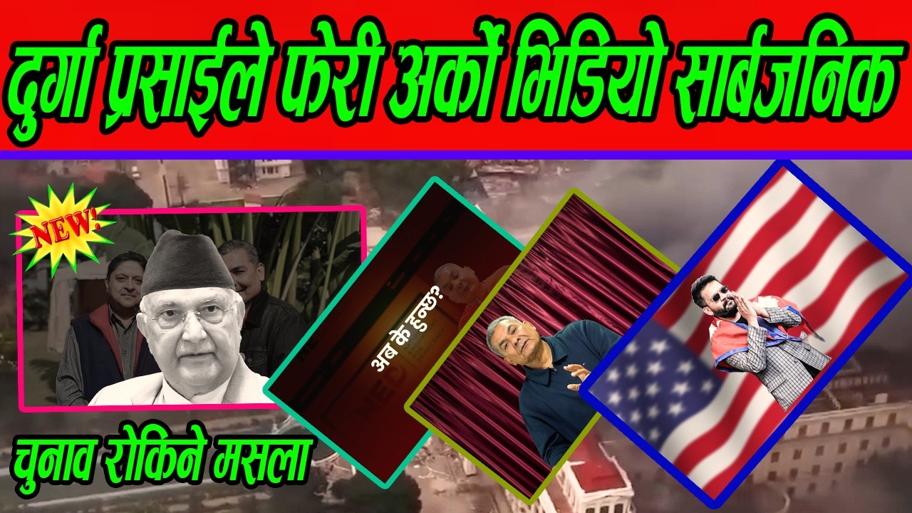 फेरी अर्को भिडियो सार्बजनिक दुर्गा प्रसाईको गर्जन, यो चुनाव अब कसरि हुन्छ ? #durgaprasai
