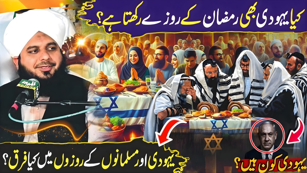 Roza Aur Yahodi Ka Taluq? | Ramzan Bayan 2026 | Peer Ajmal Raza Qadri