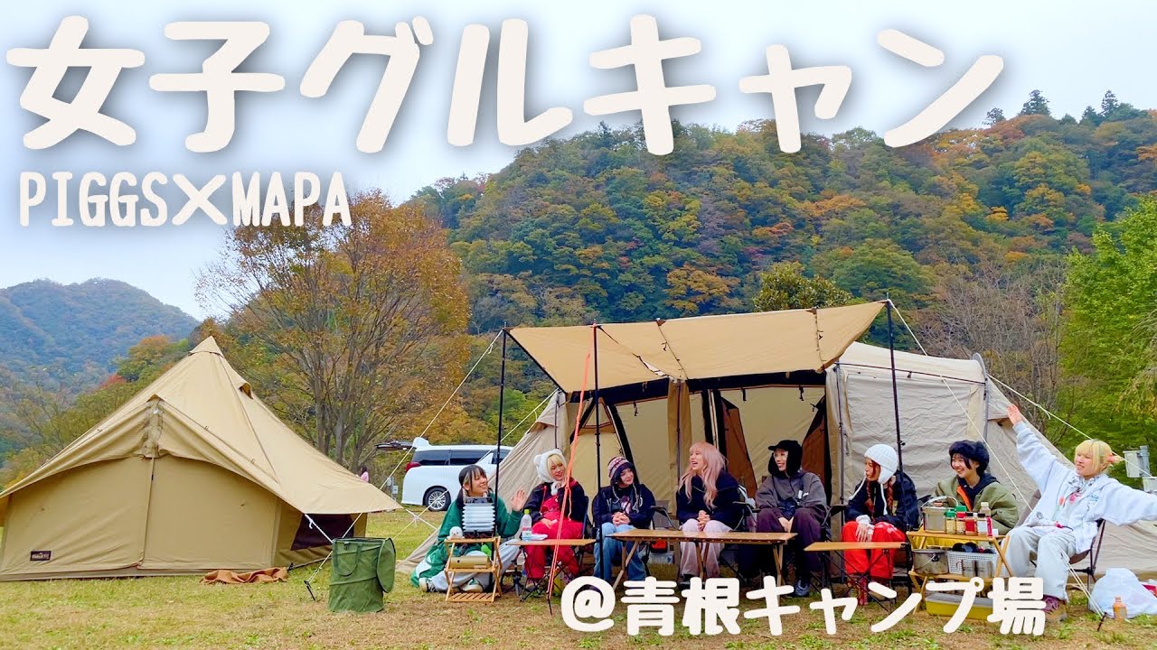 女子８人で秋キャンプ！紅葉を見ながらしっぽりグルキャンしたよ〜🏕【MAPAコラボ・前編】
