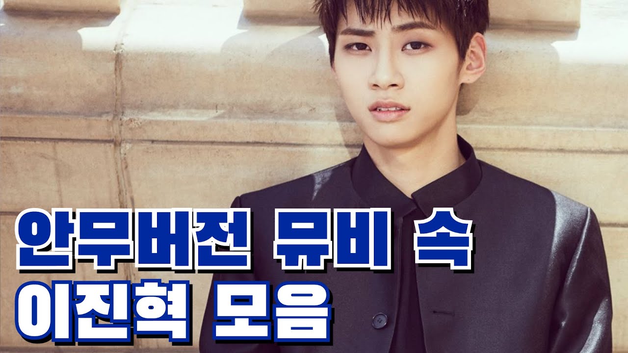 [이진혁] 업텐션 안무버전 뮤직비디오 속 진혁이 모음