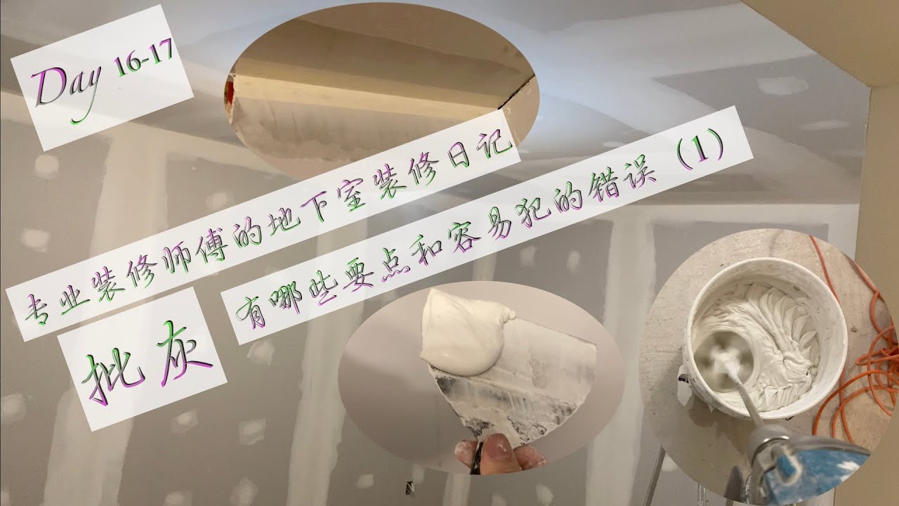 (63) 专业地下室装修每一步(11)批灰(1)/Professional basement renovation step by step(11)/plastic(1)