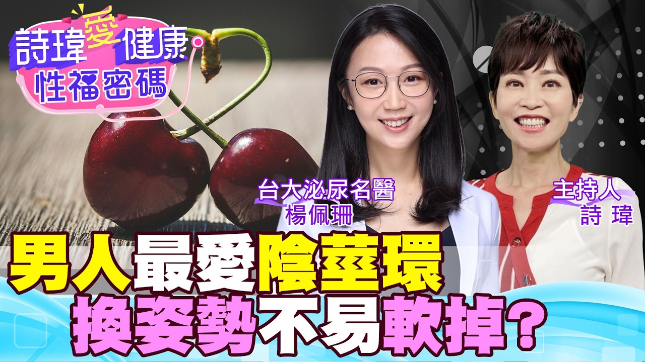 愛愛換姿勢不容易軟掉？男人就靠陰莖環？治療勃起，幫助復健！陰莖環在性愛何時套上？真空助勃器如何用？羊眼圈好玩嗎？請諮詢泌尿科！台大泌尿科名醫#楊佩珊【#詩瑋愛健康】 @兩性密碼ManandWoman