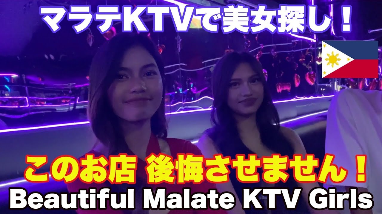 マラテKTVで美女探し！このお店オススメです！マラテ夜遊び編。Beautiful Malate KTV Girls. Nightlife in Malate, Manila, Philippines 
