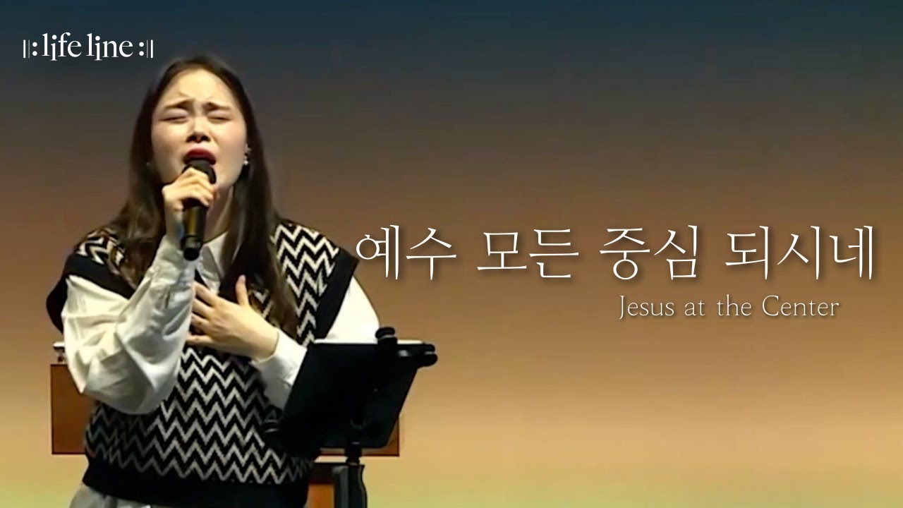[LIFELINE WORSHIP] 예수 모든 중심 되시네ㅣJesus at the Centerㅣ한성교회 뉴액츠 청년부