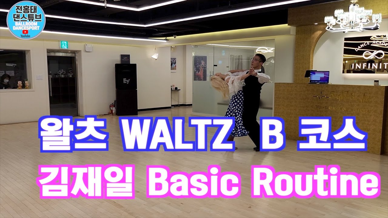 왈츠 Waltz B 코스 김재일 Basic Routine 요약 설명 포함/파티실전루틴/전홍태 - 장혜란 / Waltz  / 인피니티/댄스튜브 ep 98