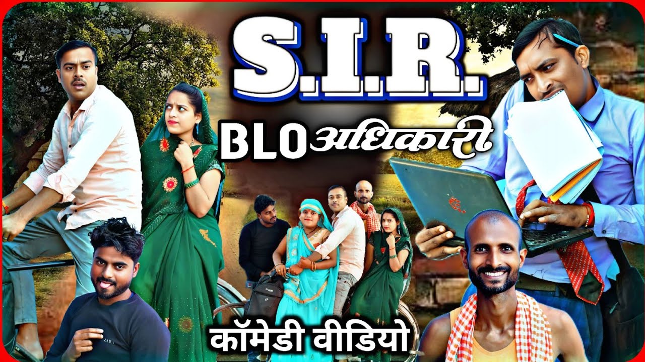 BLO की परेशानी ।। अवधी भोजपुरी कॉमेडी वीडियो।। सुनील सुभाष कॉमेडी शो।। 