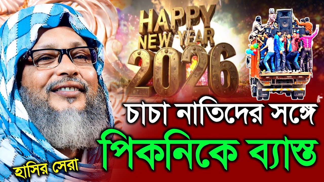 চাচা নাতিদের সঙ্গে পিকনিকে ব্যস্ত। হাসির সেরা।২০২৬ সেরা ওয়াজ। খোকা মাওলানা। Khoka Maulana