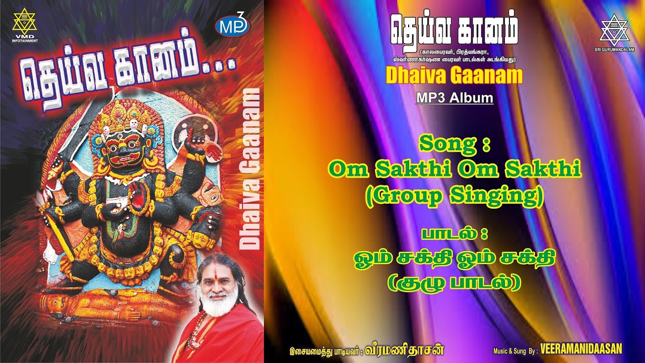 ஓம் சக்தி&hellip; ஓம் சக்தி&hellip; (குழுவினர்)  | Om Sakthi Om Sakthi (Group Singing) Veeramanidaasan