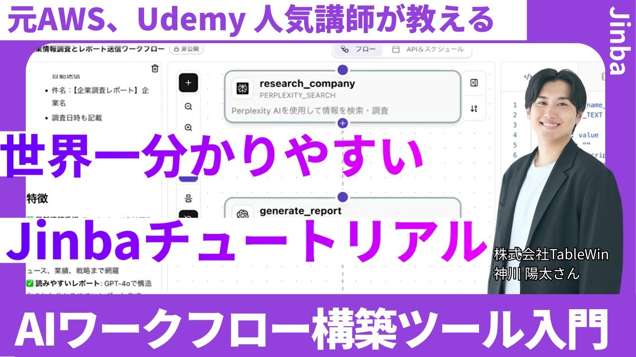 【30分で完全理解】元AWS、Udemy人気講師の神川さんが、Jinbaを世界一わかりやすく解説