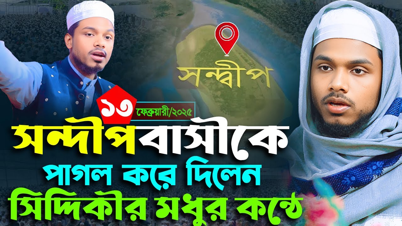 সন্দীপে হৈচৈ পরে গেলো যার কন্ঠ শুনে,ক্বারী সাইফুল ইসলাম ছিদ্দীক