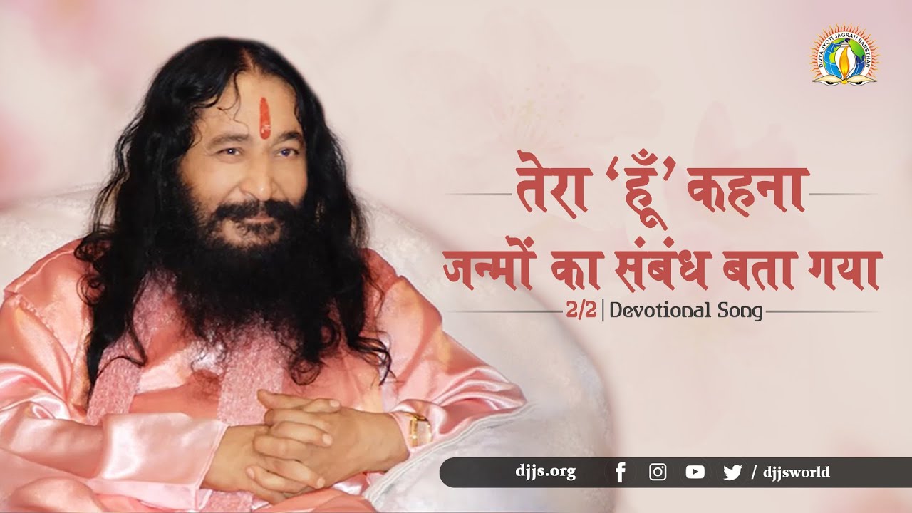 तेरा 'हूँ' कहना जन्मों का संबंध बता गया 2/2 | Guru Shishya Spiritual Bond | DJJS Bhajan
