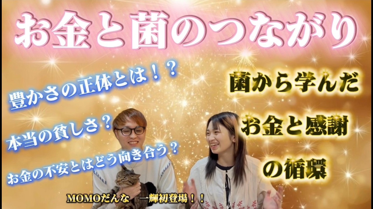 【夫婦対談】菌から学んだお金と感謝の循環！お金のピンチが気付かせてくれた○○！@ももチャンネル 新時代の生き方研究所