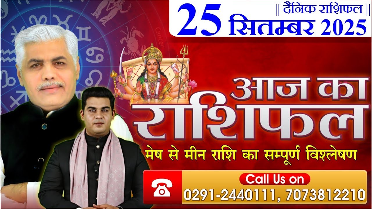 AAJ KA RASHIFAL | 25 September 2025 | आज का राशिफल | Horoscope Today | Kamal Shrimali Rashifal