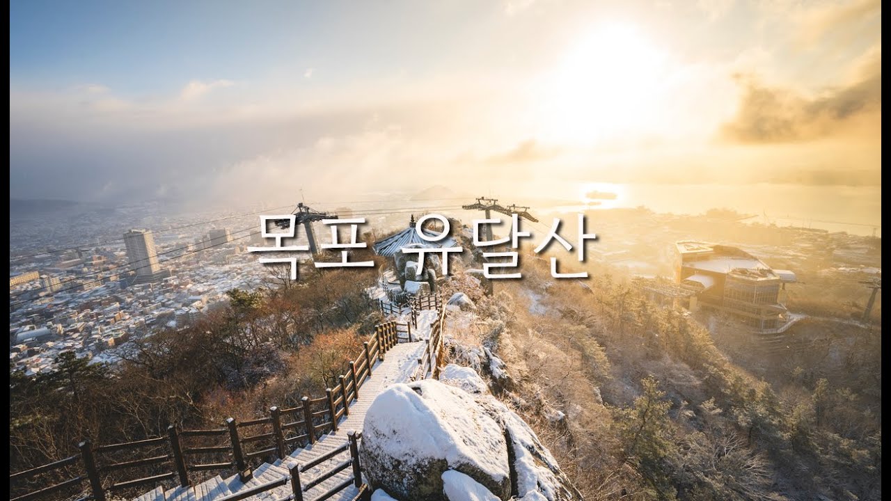 내가 제일 좋아했던 산, 목포 유달산 눈 내린 아침