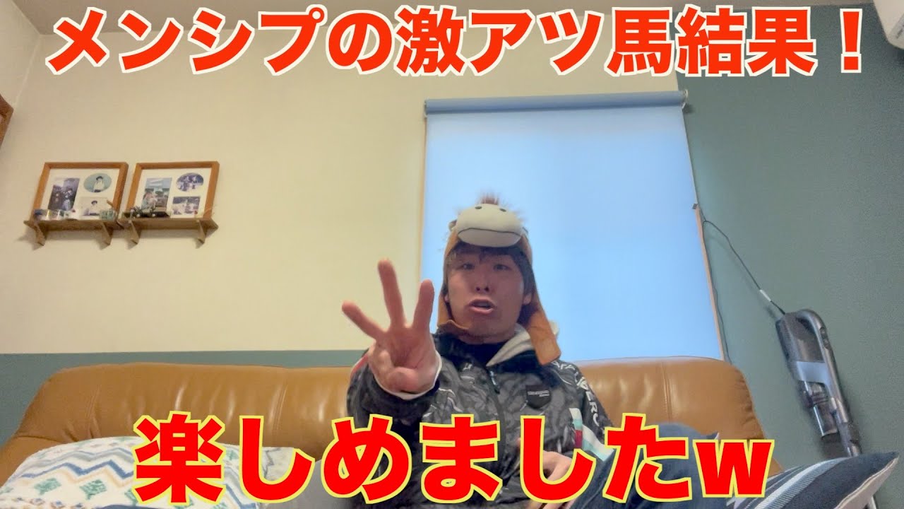 【メンシプにあげた激アツ馬４頭の結果】久しぶりに楽しく競馬ができた気がしますw