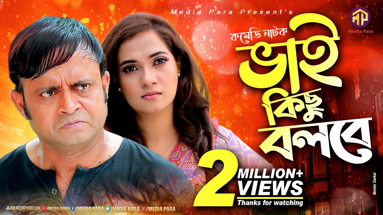 Bhai Kichu Bolbe | ভাই কিছু বলবে | Akhomo Hasan | Any Khan | Bangla New Comedy Natok | Media Para