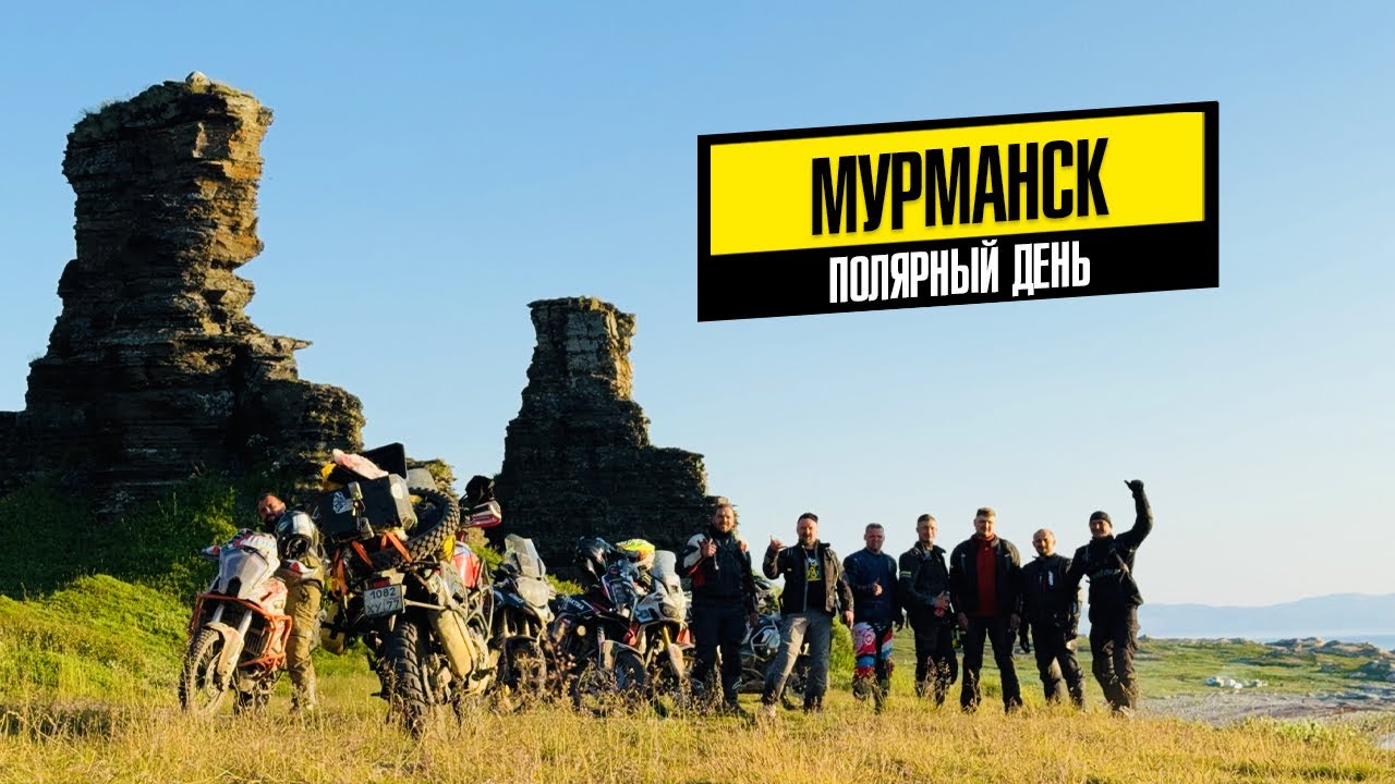 Мурманск: Полярный день, Сверхглубокая и скалы Два брата! 🏍️ Мотопутешествие