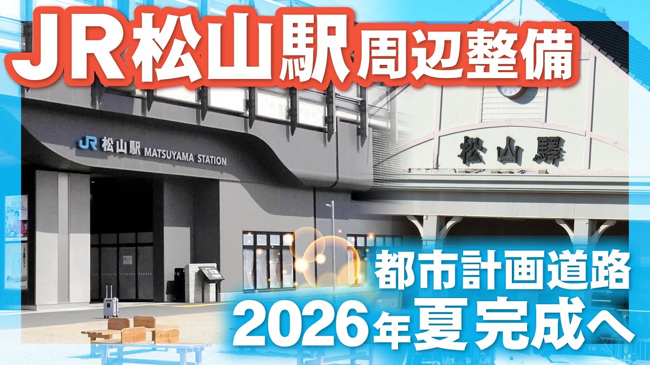 解説：ＪＲ松山駅周辺整備　都市計画道路２０２６年夏完成へ